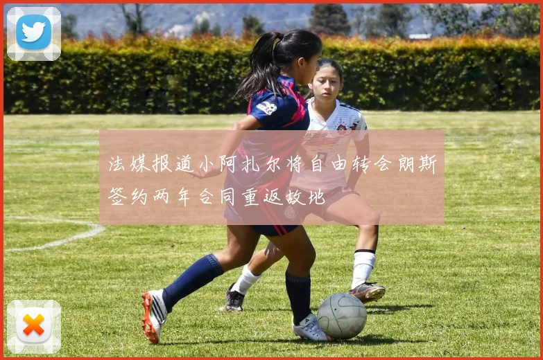 法媒报道小阿扎尔将自由转会朗斯签约两年合同重返故地
