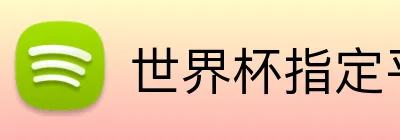世界杯指定平台网 logo