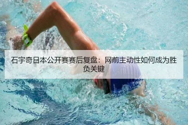 石宇奇日本公开赛赛后复盘：网前主动性如何成为胜负关键