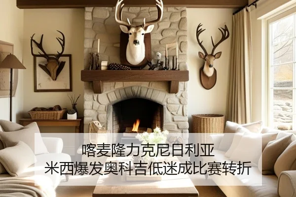 喀麦隆力克尼日利亚 米西爆发奥科吉低迷成比赛转折